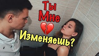 УСТРОИЛА СКАНДАЛ | ТЫ МНЕ ИЗМЕНЯЕШЬ ???