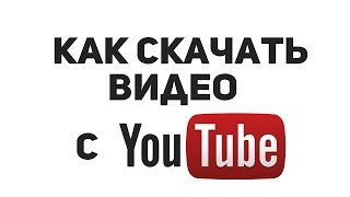 Как скачать видео с Youtube? Скачать видео с Ютуба - очень просто!
