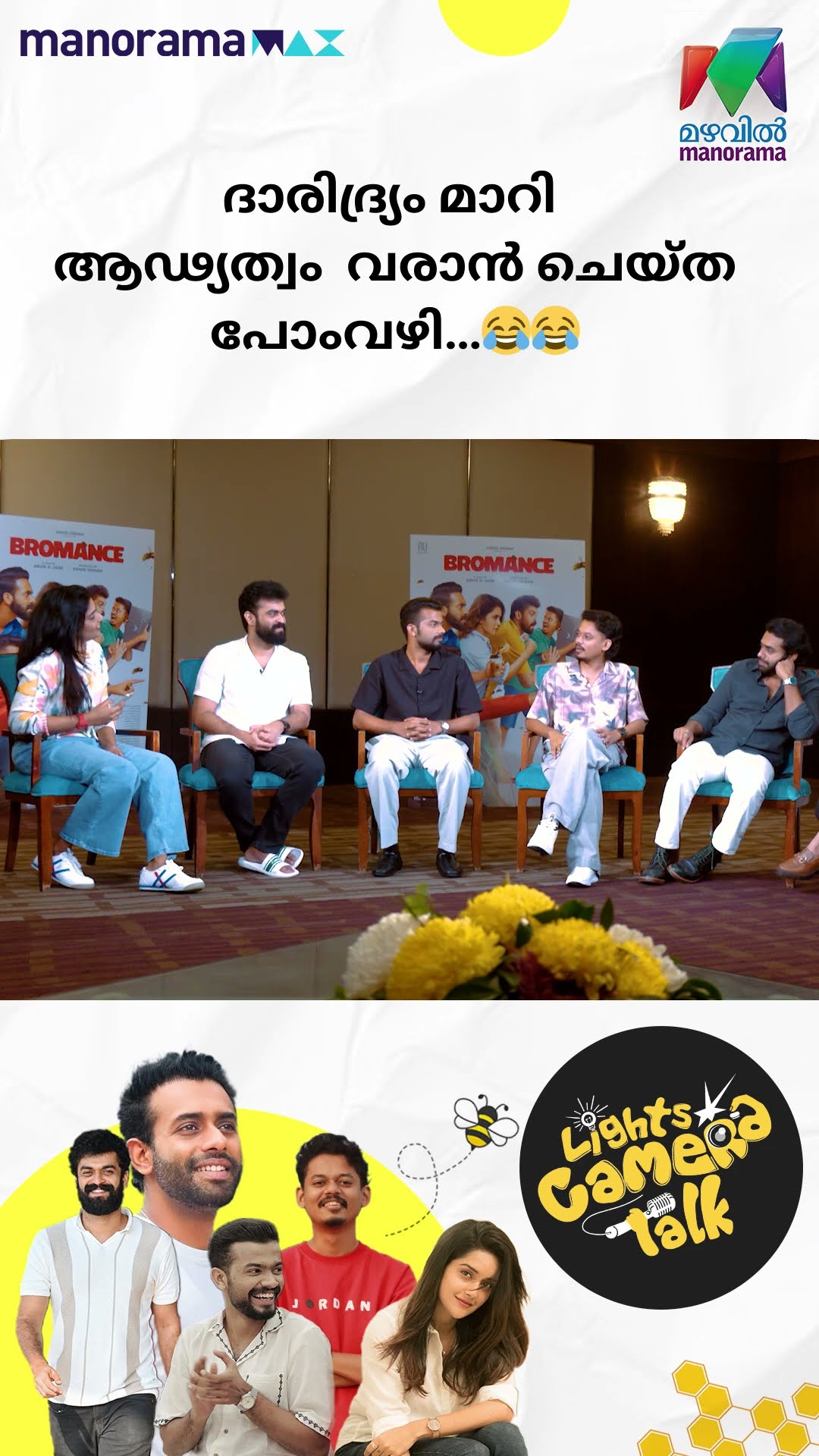 ദാരിദ്ര്യം മാറി ആഢ്യത്വം വരാൻ ചെയ്ത പോംവഴി... ?? #Bromance | LIGHTS CAMERA TALK