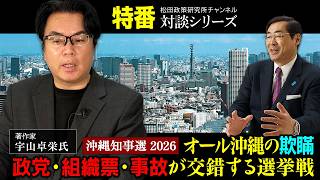 特番『沖縄知事選2026― オール沖縄の欺瞞、政党・組織票・事故が交錯する選挙戦』ゲスト：著作家　宇山卓栄氏