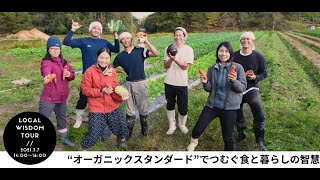 Local Wisdom Tour in TANGO Vol.3（～オーガニックスタンダード”でつむぐ食と暮らしの智慧～）