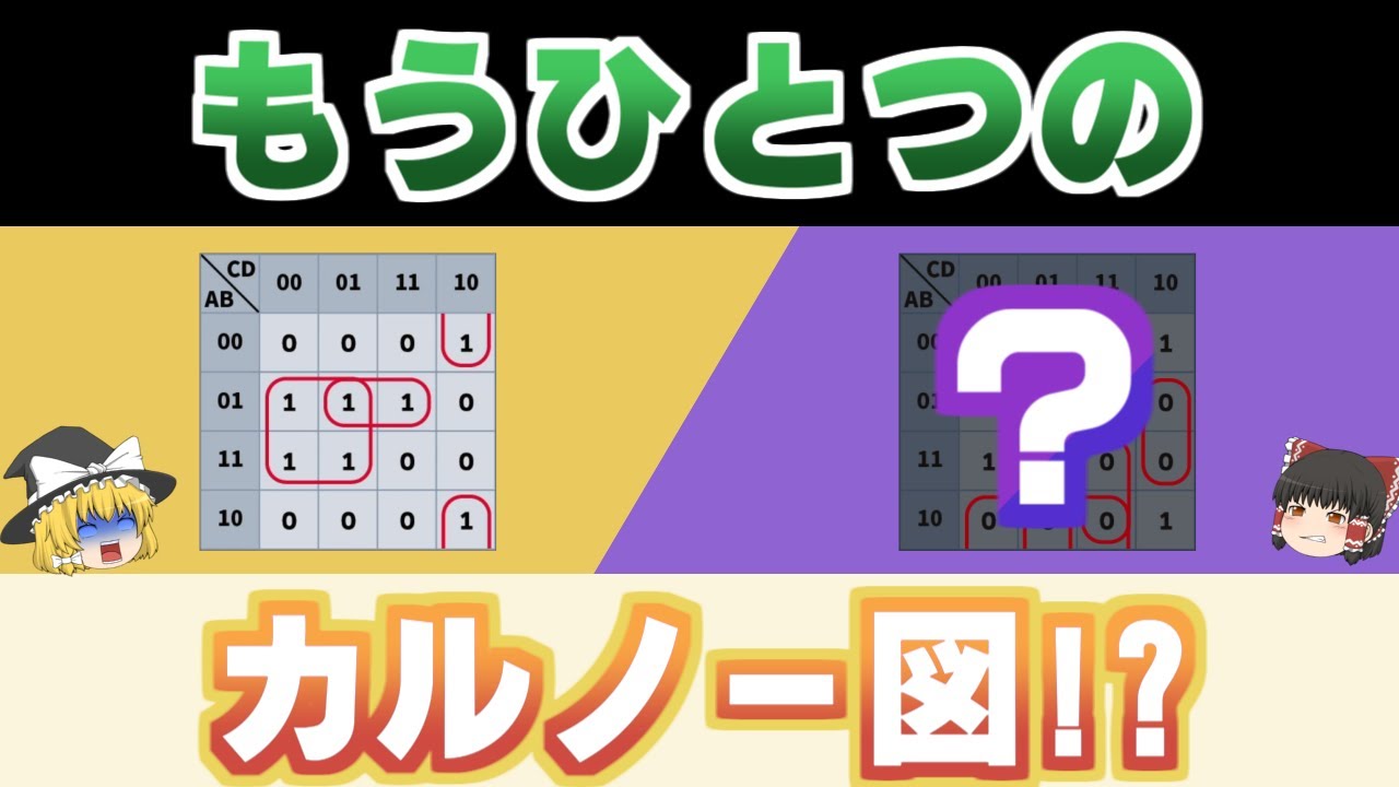 初心者向け カルノー図を徹底解説します カルノー図 Part1 加法標準形 論理回路 Youtube