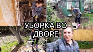 МОТИВАЦИЯ НА УБОРКУ/ПЕРВАЯ Уборка В ЭТОМ ГОДУ/УБОРКА ВО ДВОРЕ #уборка #мотивацияуборка#рекомендации