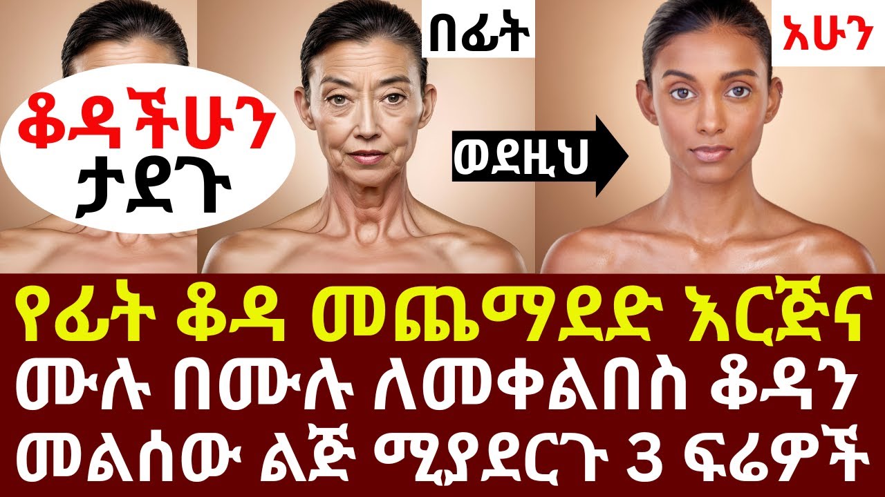 የፊት ቆዳ መጨማደድ እርጅና ሙሉ በሙሉ ለመቀልበስ ቆዳን መልሶ ለማደስ በጥናት የተመሰከረላቸው 3 ፍሬዎች | #drhabeshainfo | #skincare