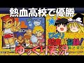 【ゆっくり実況】びっくり熱血新記録～はるかなる金メダル～・熱血高校で優勝