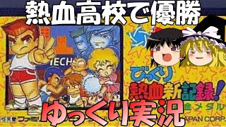 【ゆっくり実況】びっくり熱血新記録～はるかなる金メダル～・熱血高校で優勝