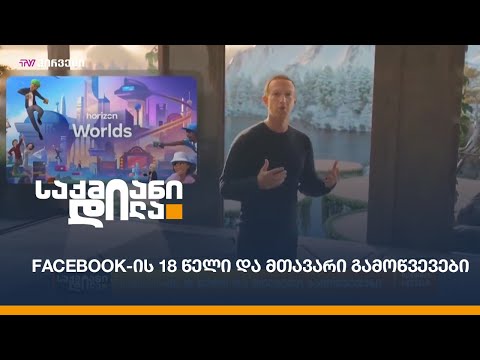 Facebook-ის 18 წელი და მთავარი გამოწვევები