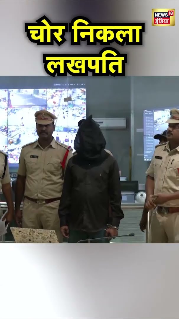 Andhra Pradesh के Vijayawada में पुलिस ने एक चोर से 349 ग्राम सोना और 1 लाख कैश बरामद किया | N18S