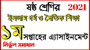 Class 6 six Islam Assignment 2021|৬ষ্ঠ ষষ্ঠ শ্রেণির ইসলাম ও নৈতিক শিক্ষা এসাইনমেন্ট || ১ম সপ্তাহ ||