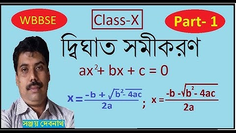 Math Class X, Theory of Quadratic Equation, Part 1, দ্বিঘাত সমীকরণ তত্ত্ব