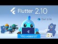 Flutter 2.10. Что Нового