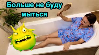 Больше никогда не буду мыться / Выброшу ванную !