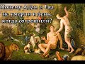 Почему Адам и Ева не умерли в день согрешения?
