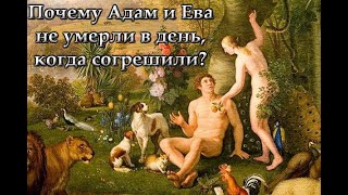 Почему Адам и Ева не умерли в день согрешения?