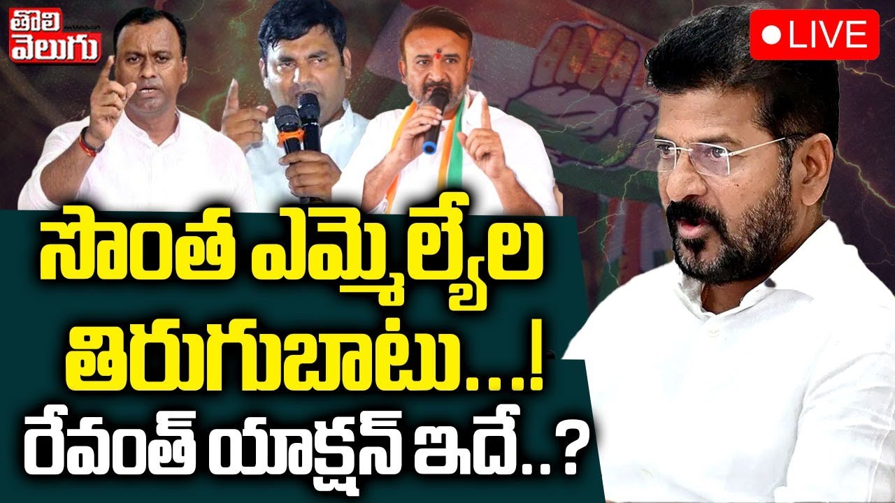 Revanth Reddy React సొంత ఎమ్మెల్యేల తిరుగుబాటు...! LIVE🔴CM Revanth Reddy Reaction On ...