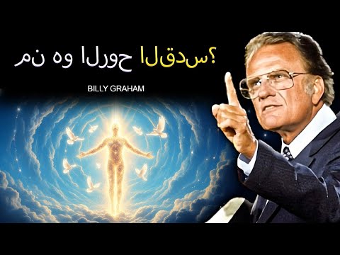 لروح القدس يحاول أن يتكلم معك الليلة لا تتجاهل هذا بيلي غراهام