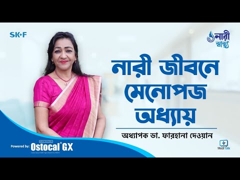 ভিডিও: মেনোপজ কাদের দীর্ঘস্থায়ী হয়?