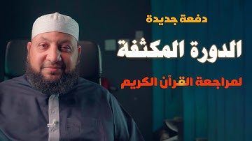 الدورة المكثفة لمراجعة القرآن الكريم