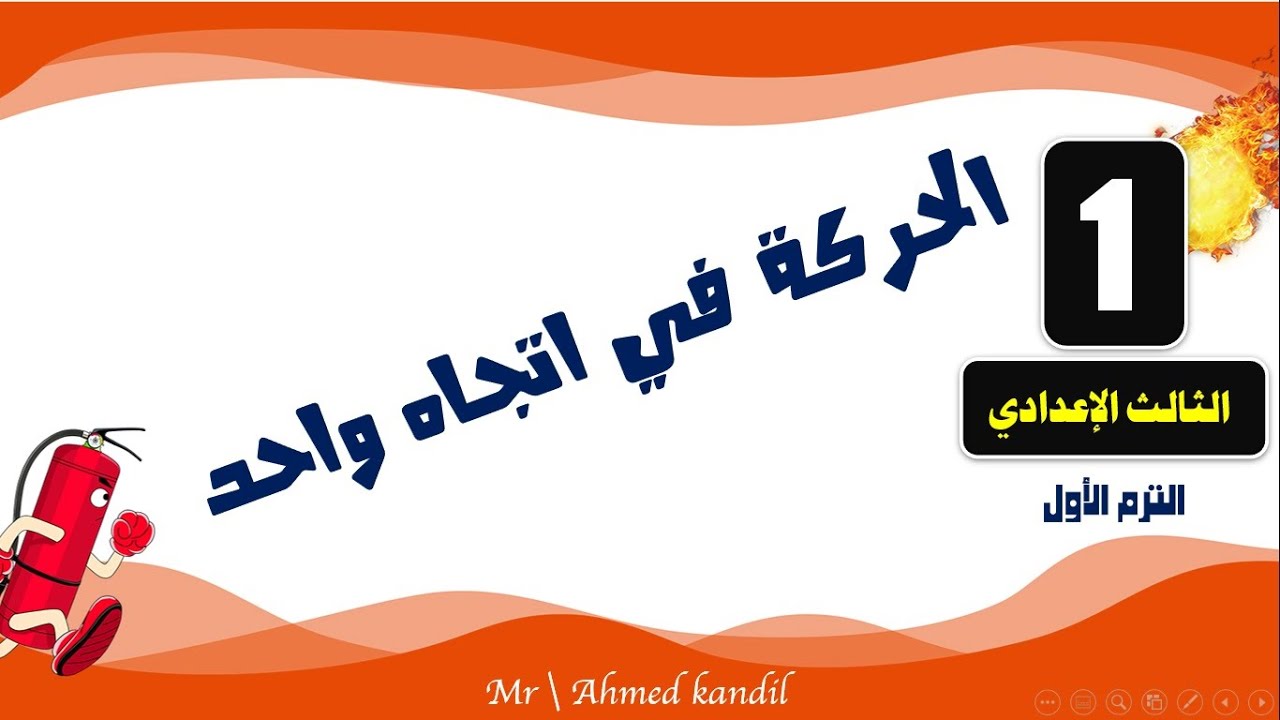 الحركة فى اتجاه واحد علوم تالتة اعدادى ترم أول 2024