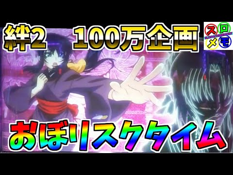 #68 スロメモ　バジリスク絆2　246確定弱チェ設定6回した結果　＃5　ユニメモ・100万ミッション企画