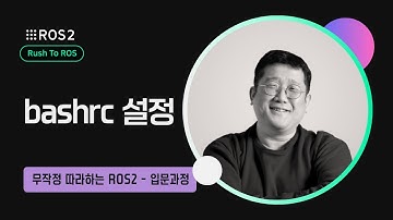 [ROS2] 2-3. bashrc 설정｜R2R 입문｜민형기 강사님 무료 강의