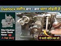Overlock मशीन बार - बार धागा तोड़ती है ये वाली सैटिंग कर लो । Silai Machine Repair । Sewing Machine