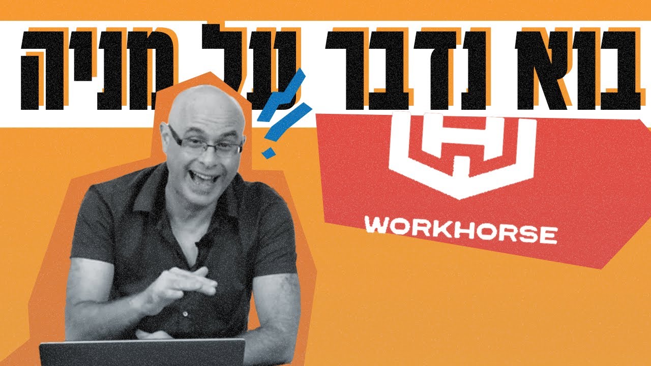מניית WorkHorse YouTube