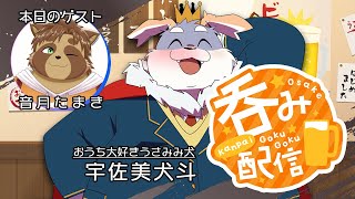 【雑談#23】一週間お疲れさまでした。飲み雑配信【音月たまき】
