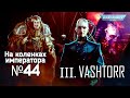 Ковчеги Предзнаменования III (Вашторр)  - Обзор | На коленках императора #44