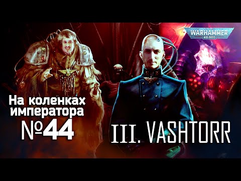 Ковчеги Предзнаменования III (Вашторр) - Обзор | На коленках императора #44