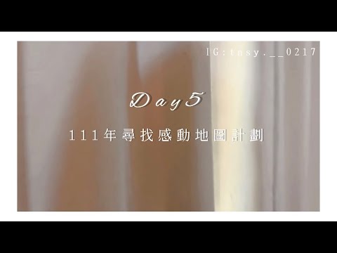 111年感動地圖企劃｜這裡有我童年的夢｜Day05