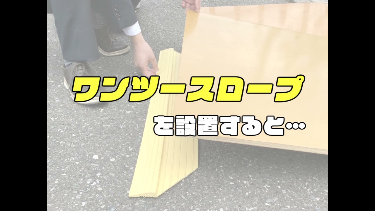 ワンツースロープ コンパネ段差解消に最適 AR-1518 アラオ – ぼんてん