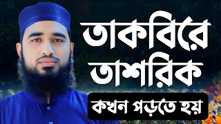তাকবিরে তাশরিক কখন পড়তে হয় | শায়েখ হাবিবুর রহমান সিদ্দিকী | Shaykh Habibur Rahman Siddiqi