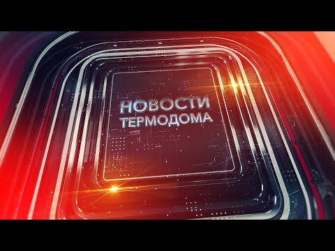 Новости «Термодома»: новые пути