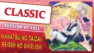 Nanatsu no Taizai: Seisen no Shirushi OP [CLASSIC] (Marie Bibika Russian Cover)