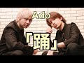 【人気声優】林勇さんと「踊」歌ってみた/Ado【セリフ有り】