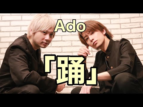 【人気声優】林勇さんと「踊」歌ってみた/Ado【セリフ有り】