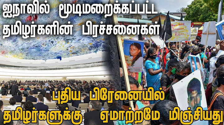 ஐ. நா வில் மூடிமறைக்கப்பட்ட தமிழர்களின் பிரச்சனைகள்  -  ஏமாற்றமே மிஞ்சியது