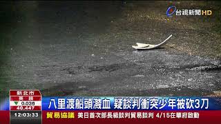 八里渡船頭濺血疑談判衝突少年被砍3刀