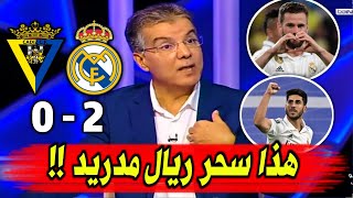 ملخص تحليل مباراة ريال مدريد وقادش 2-0فوز ريال مدريد وكلام كبير عن هدف ناتشو العالمي وتأثير انشيلوتي