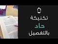 شرح تكنيكة حاد عمليا