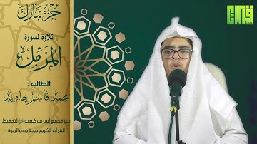 جزء تبارك  ( سورة المزمل ) الطالب : محمد قاسم جاوي