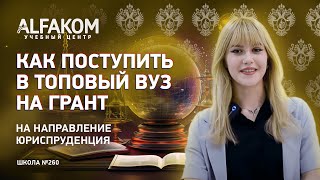 Каролина расскажет, как поступить на юридическое направление на грант в топовый вуз