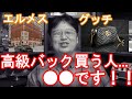 ブランド物のバッグを持つと○○になる？○○万円以上のバッグを持つ人はバカ？【岡田斗司夫切り抜き_グッチ_ヴィトン_エルメス】