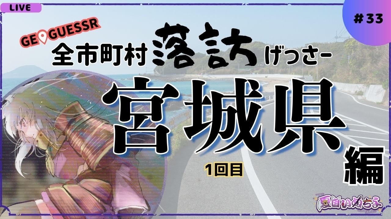 【GeoGuessr(ジオゲッサー)】宮城県(1回目)：残り35市町村【全市町村落訪げっさー】【#33】