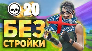 Fortnite - Занял топ 1 в фортнайт стройке НЕ УМЕЯ СТРОИТЬСЯ. Реально ли это сделать?