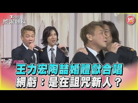 王力宏陶喆婚體獻合唱 網虧：是在詛咒新人？｜TVBS娛樂頭條