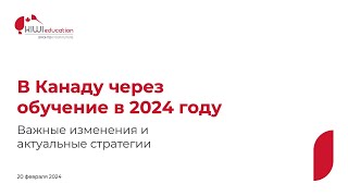 В Канаду через обучение в 2024 году: важные изменения и актуальные стратегии