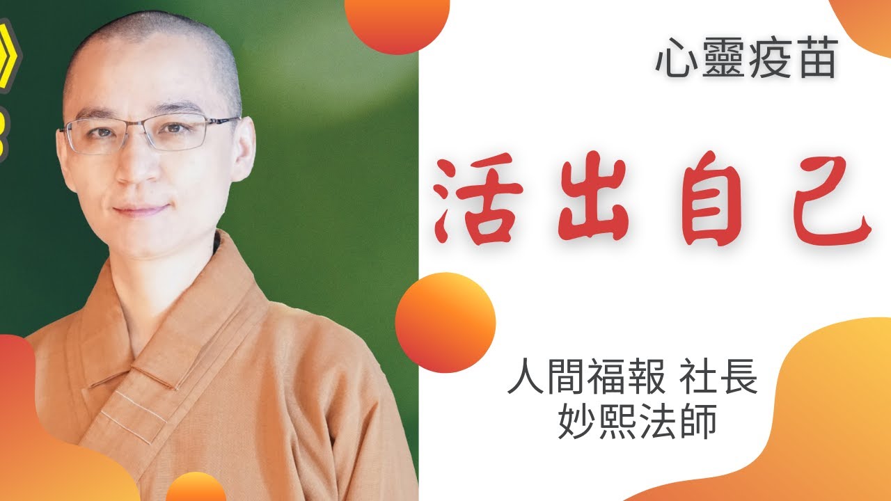 六祖壇經，活出自己 找回自己 妙熙法師 開示 心念不同 成就不同 2021.10.9於佛光山金光明寺 以六祖壇經 下下人也有上上智 開示找回自心本性 人間福報社長 佛光山人間佛教推動