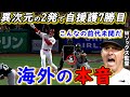 【大谷翔平】独壇場27&28号2発で10K7勝目!敵軍が漏らした”本音”がヤバすぎる…「衝撃の二刀流劇場」またしても歴史的快挙を達成したユニコーンに称賛の嵐が止まらない【海外の反応】